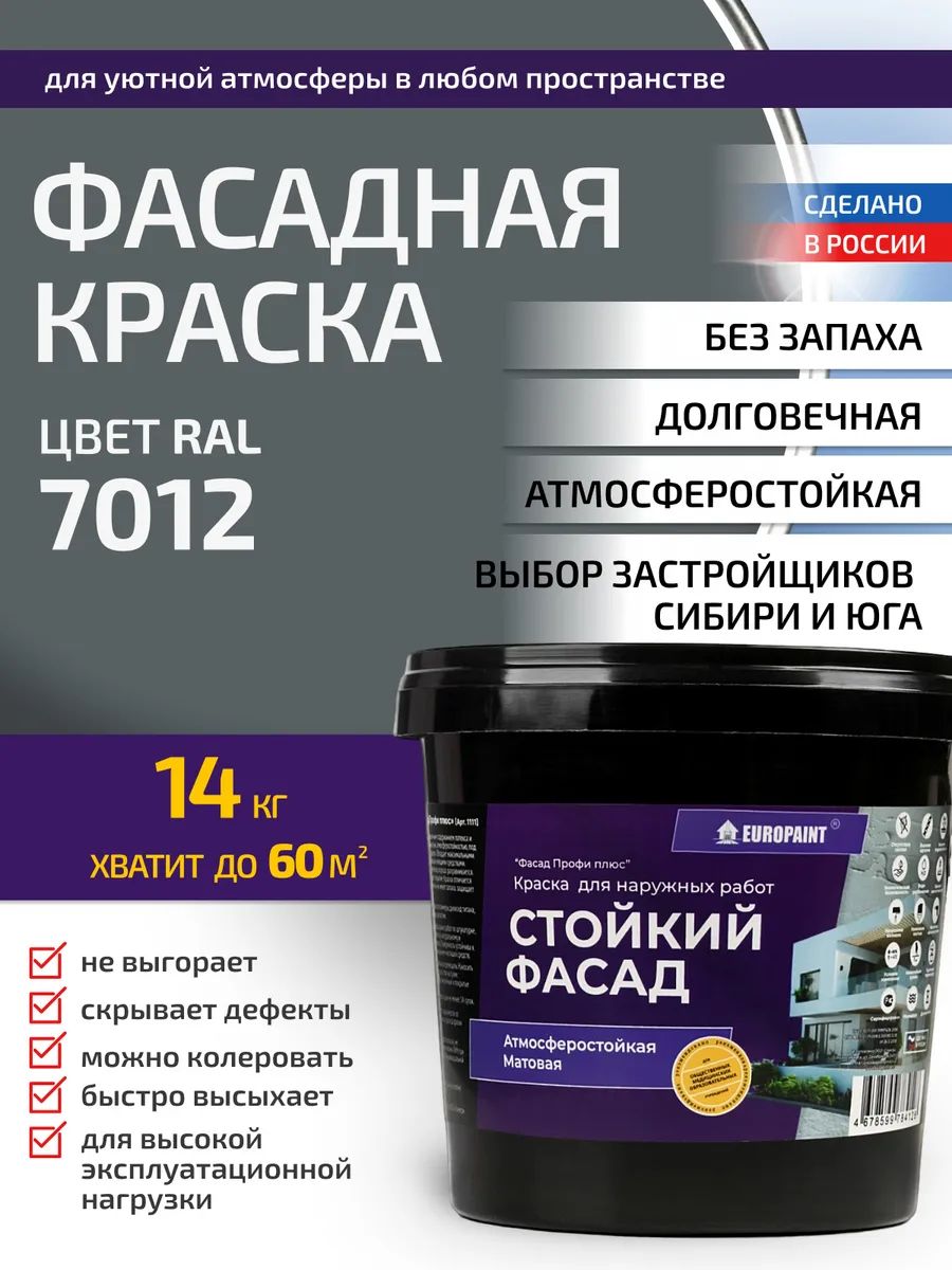 Краска фасадная атмосферостойкая, ral 7012