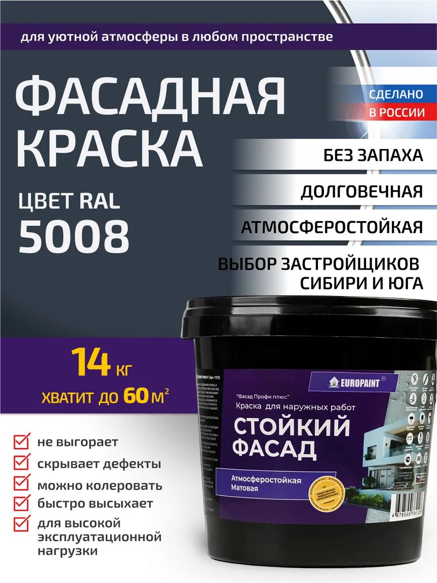 Краска фасадная атмосферостойкая, ral 5008