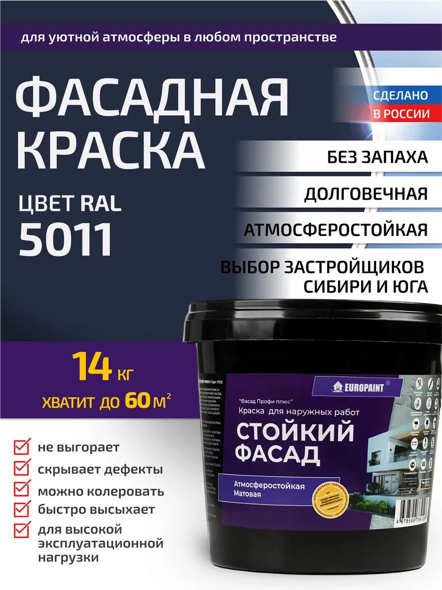 Краска фасадная атмосферостойкая, ral 5011