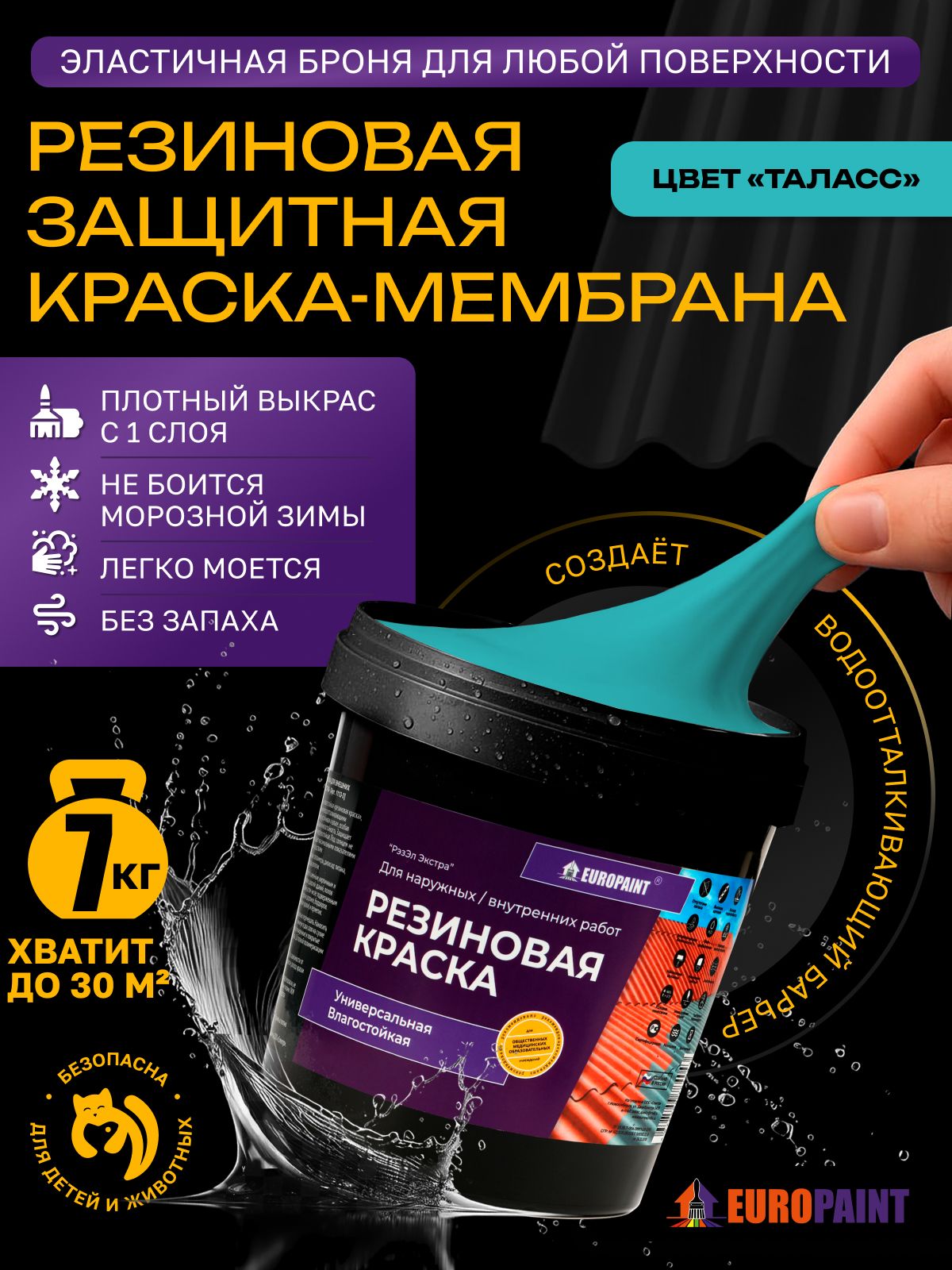 Краска резиновая эластичная  для наружных и внутренних работ, таласс