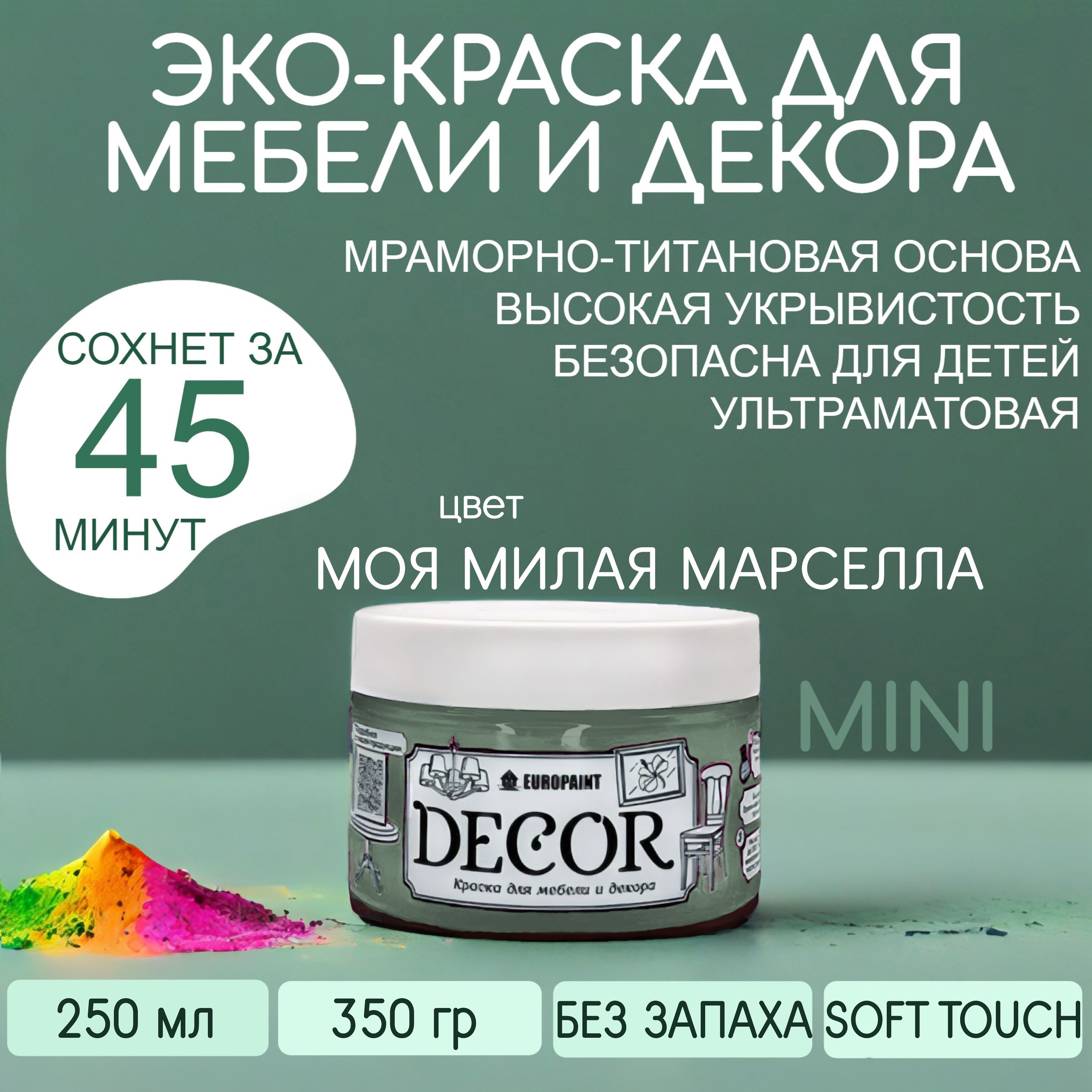 Краска для мебели, декора деревянных поверхностей глубокоматовая, моя милая марселла