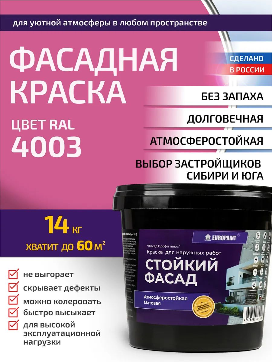 Краска фасадная атмосферостойкая, ral 4003