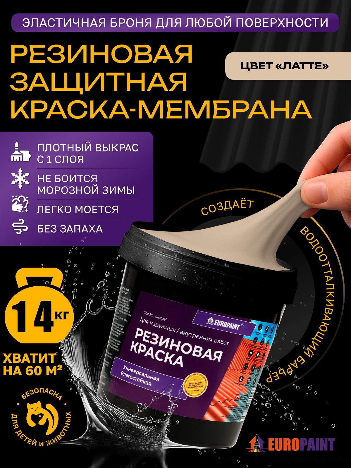 Краска резиновая эластичная  для наружных и внутренних работ, латте