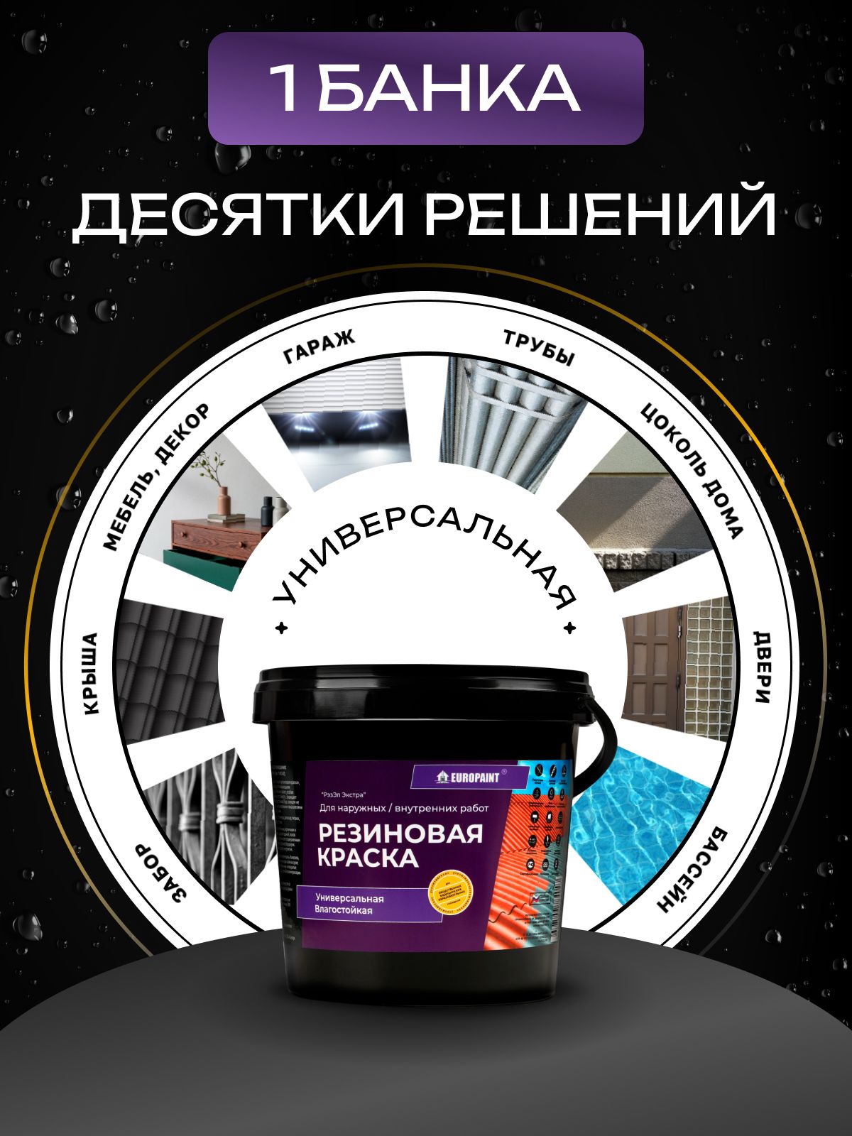 Краска резиновая эластичная  для наружных и внутренних работ, белый