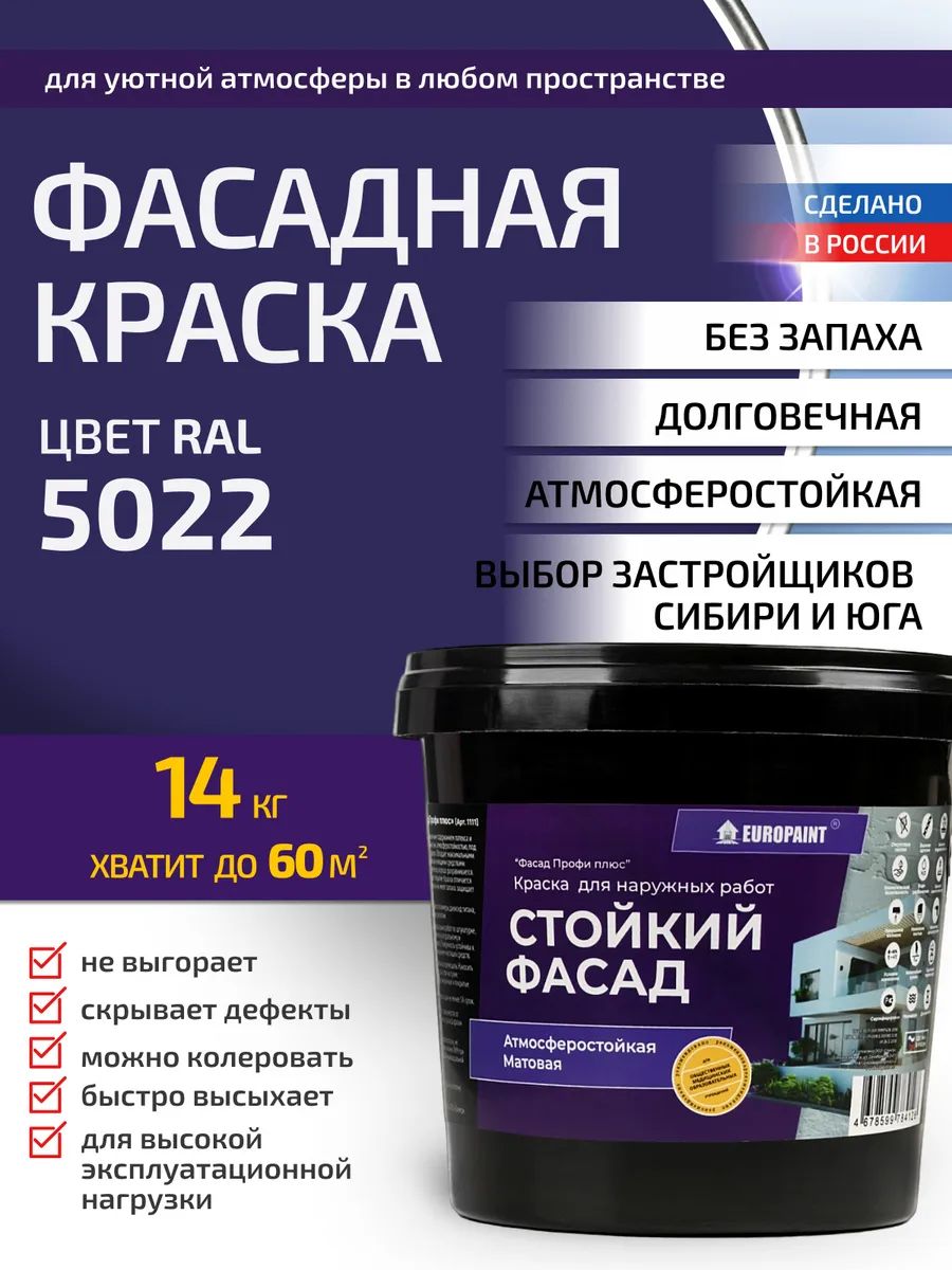 Краска фасадная атмосферостойкая, ral 5022
