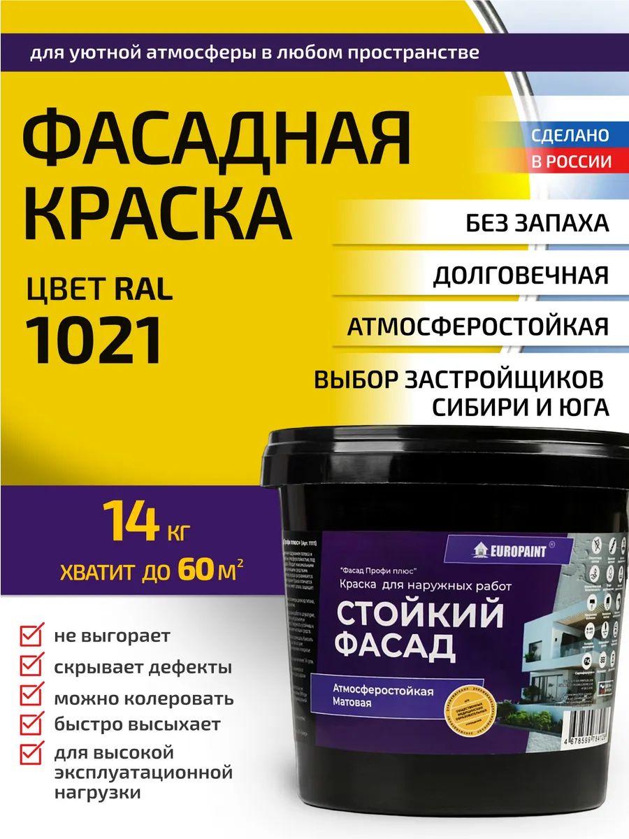 Краска фасадная атмосферостойкая, ral 1021