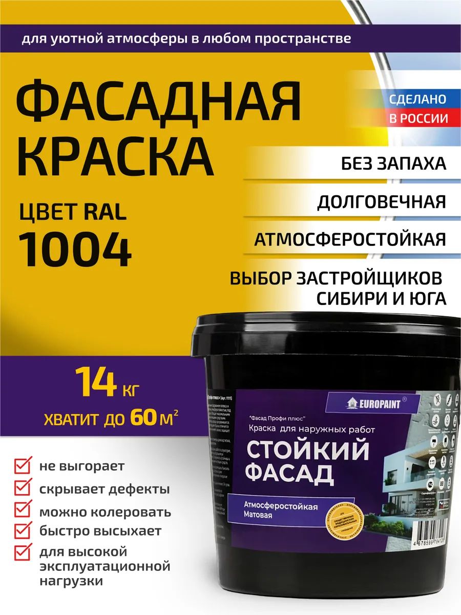 Краска фасадная атмосферостойкая, ral 1004