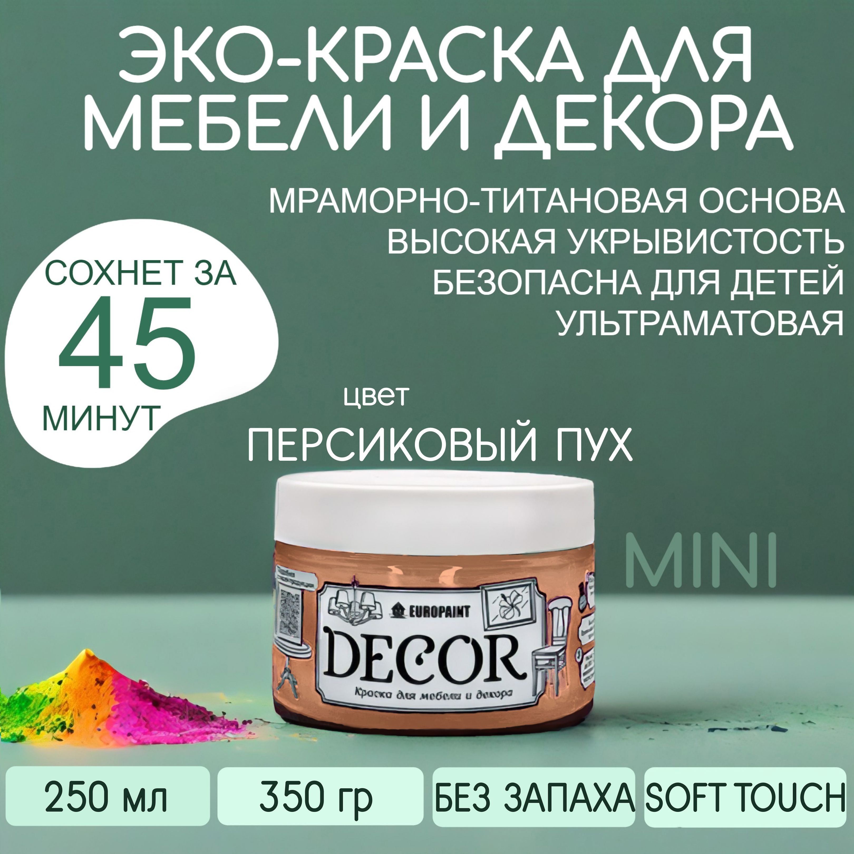 Краска для мебели, декора деревянных поверхностей глубокоматовая, персиковый пух