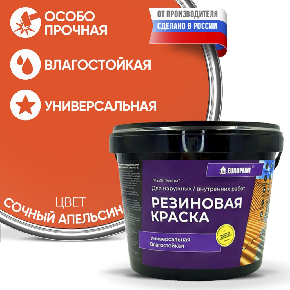 Краска резиновая эластичная  для наружных и внутренних работ, cочный апельсин