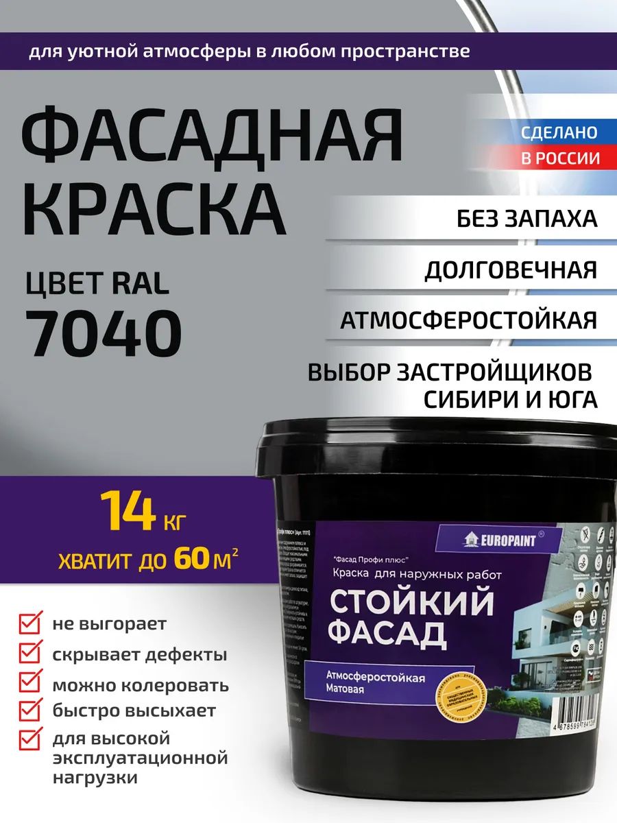 Краска фасадная атмосферостойкая, ral 7040