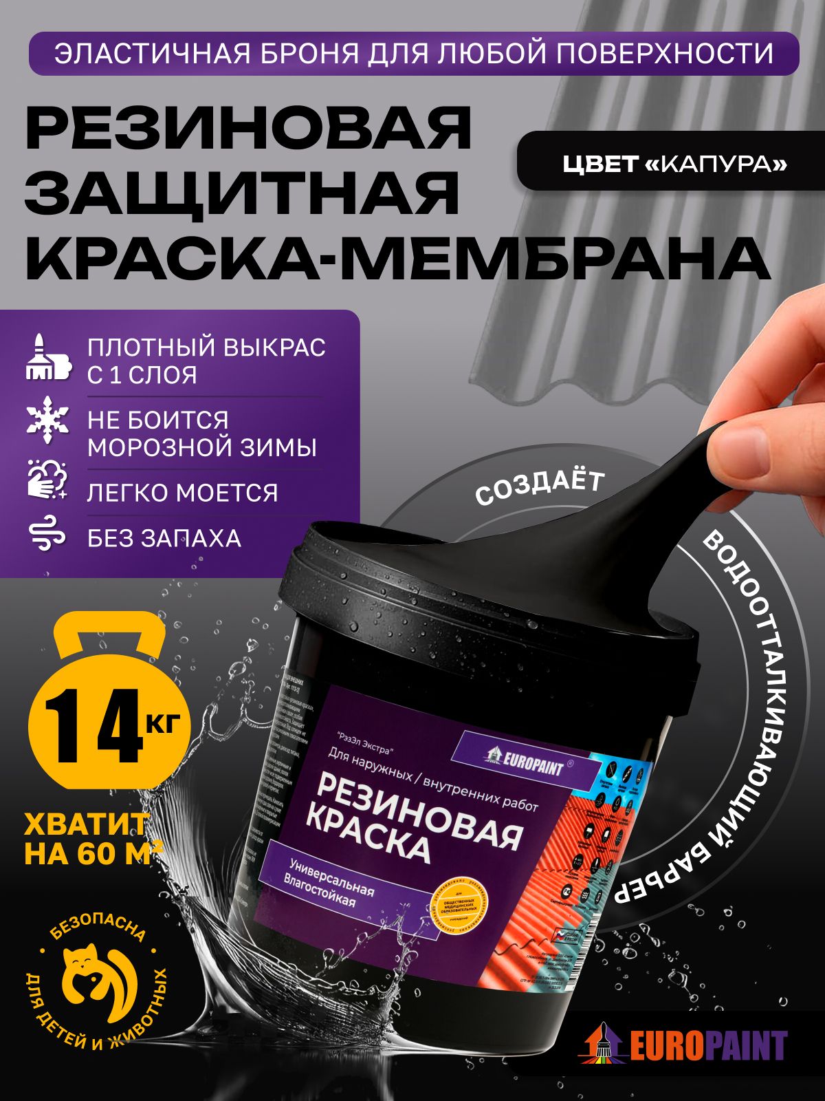 Краска резиновая эластичная  для наружных и внутренних работ, капура