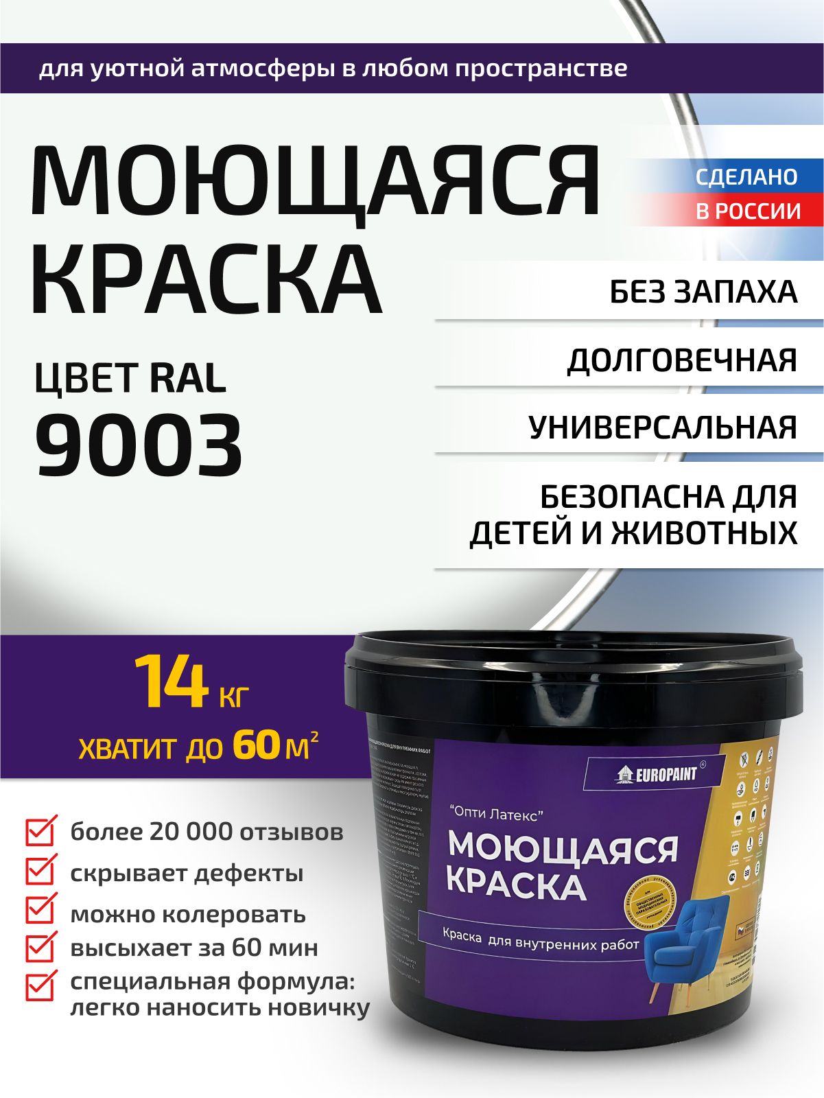 Краска интерьерная моющаяся, ral 9003