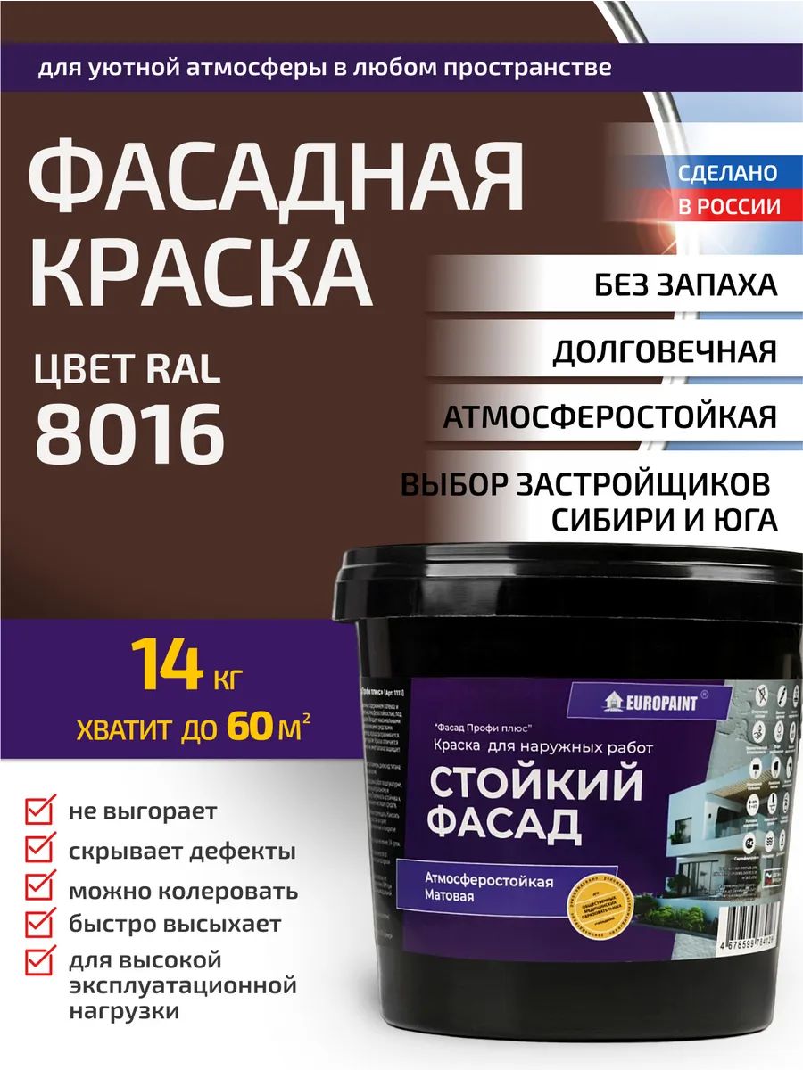 Краска фасадная атмосферостойкая, ral 8016