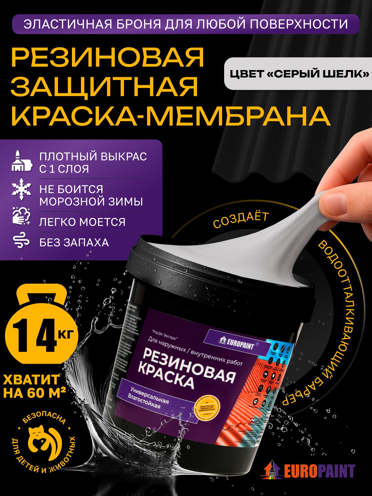 Краска резиновая эластичная  для наружных и внутренних работ, серый шелк