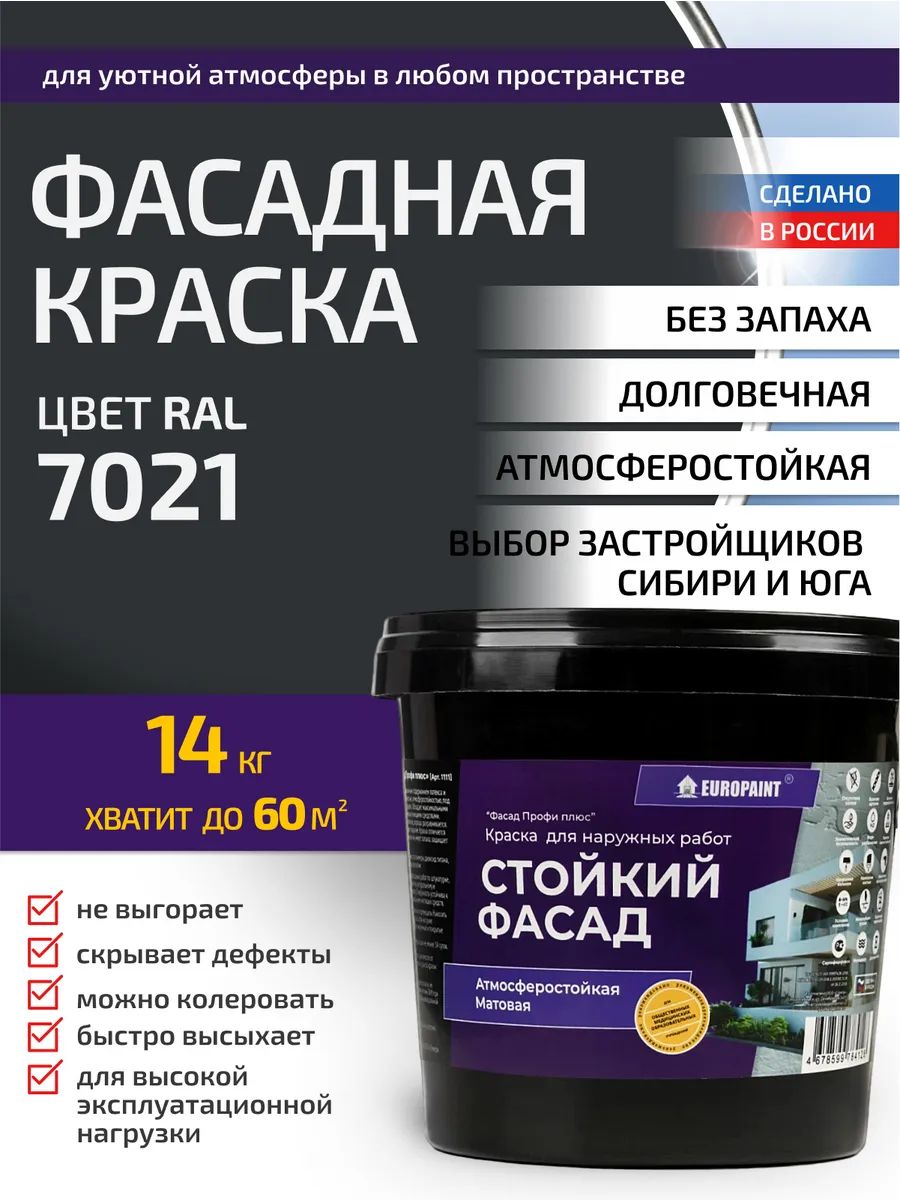 Краска фасадная атмосферостойкая, ral 7021