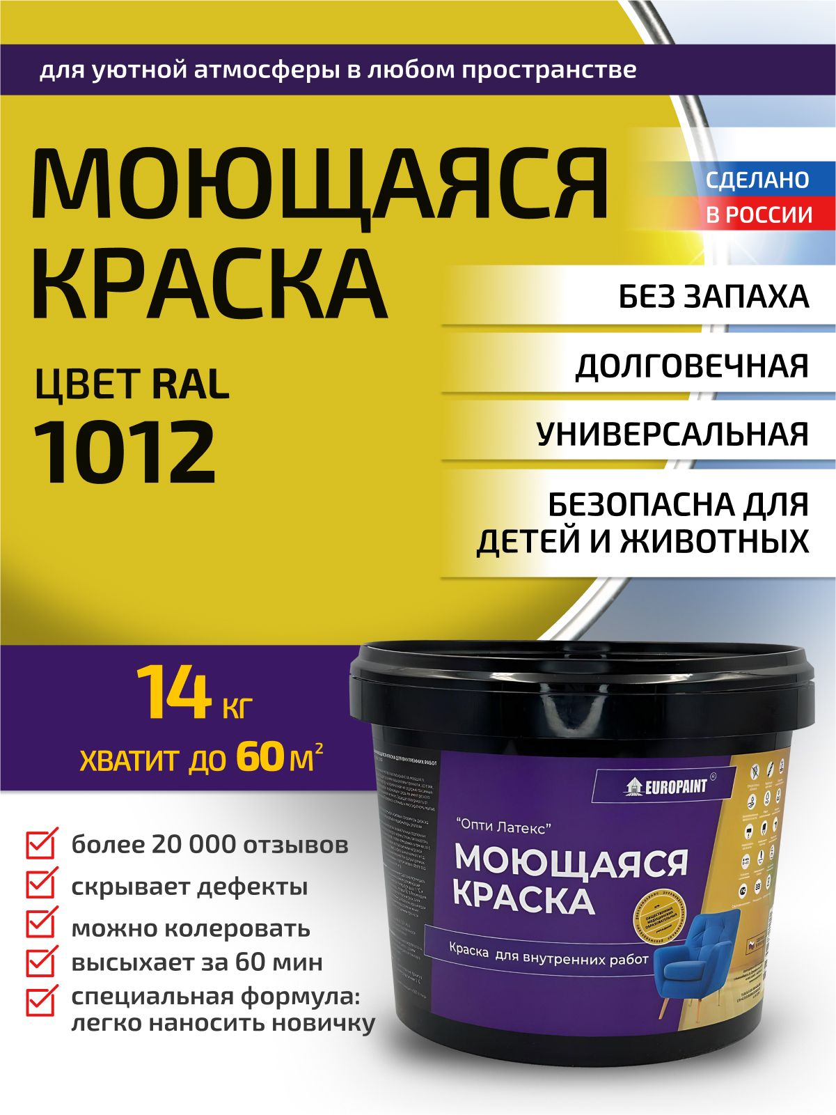 Краска интерьерная моющаяся, ral 1012