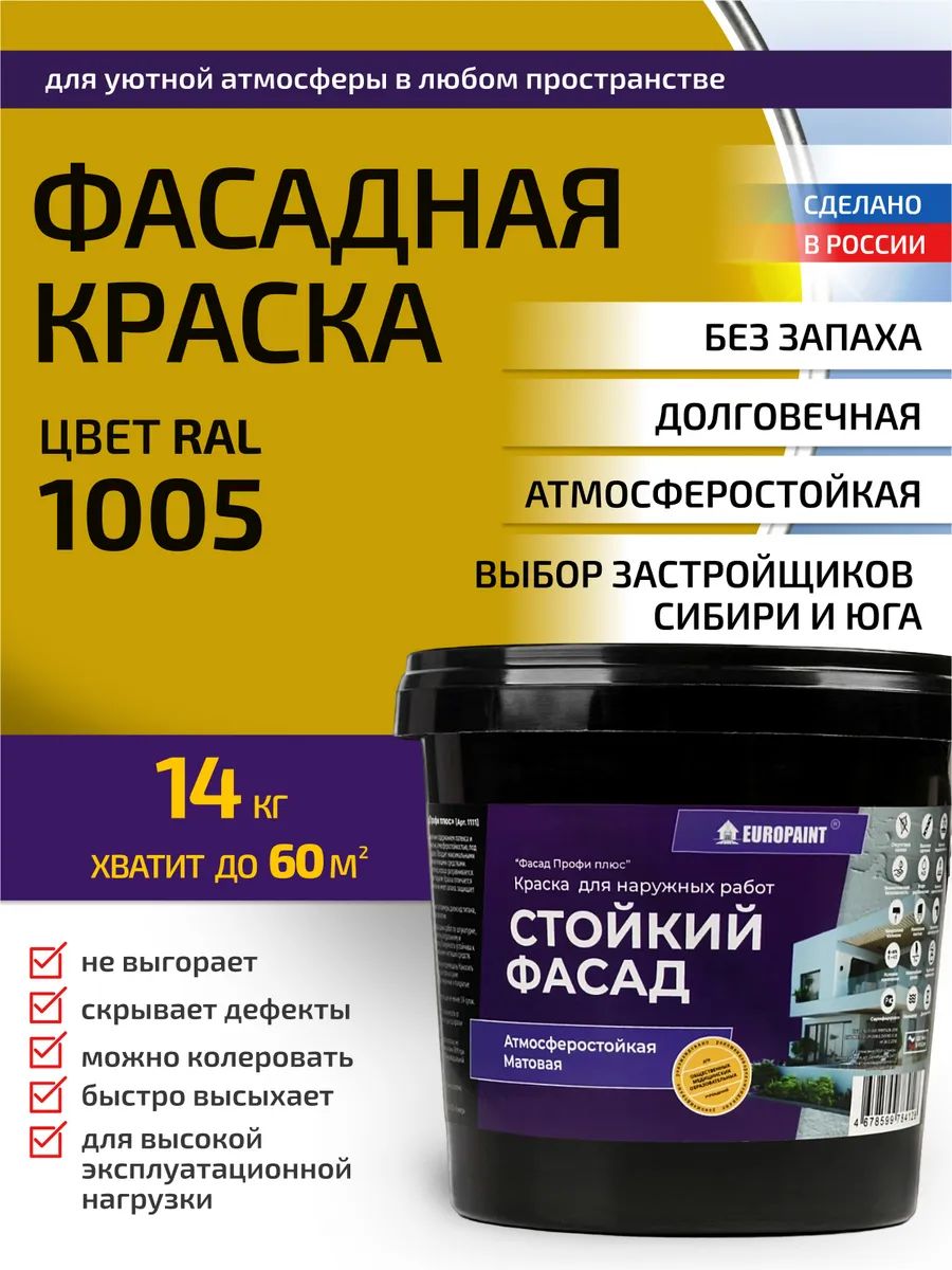 Краска фасадная атмосферостойкая, ral 1005