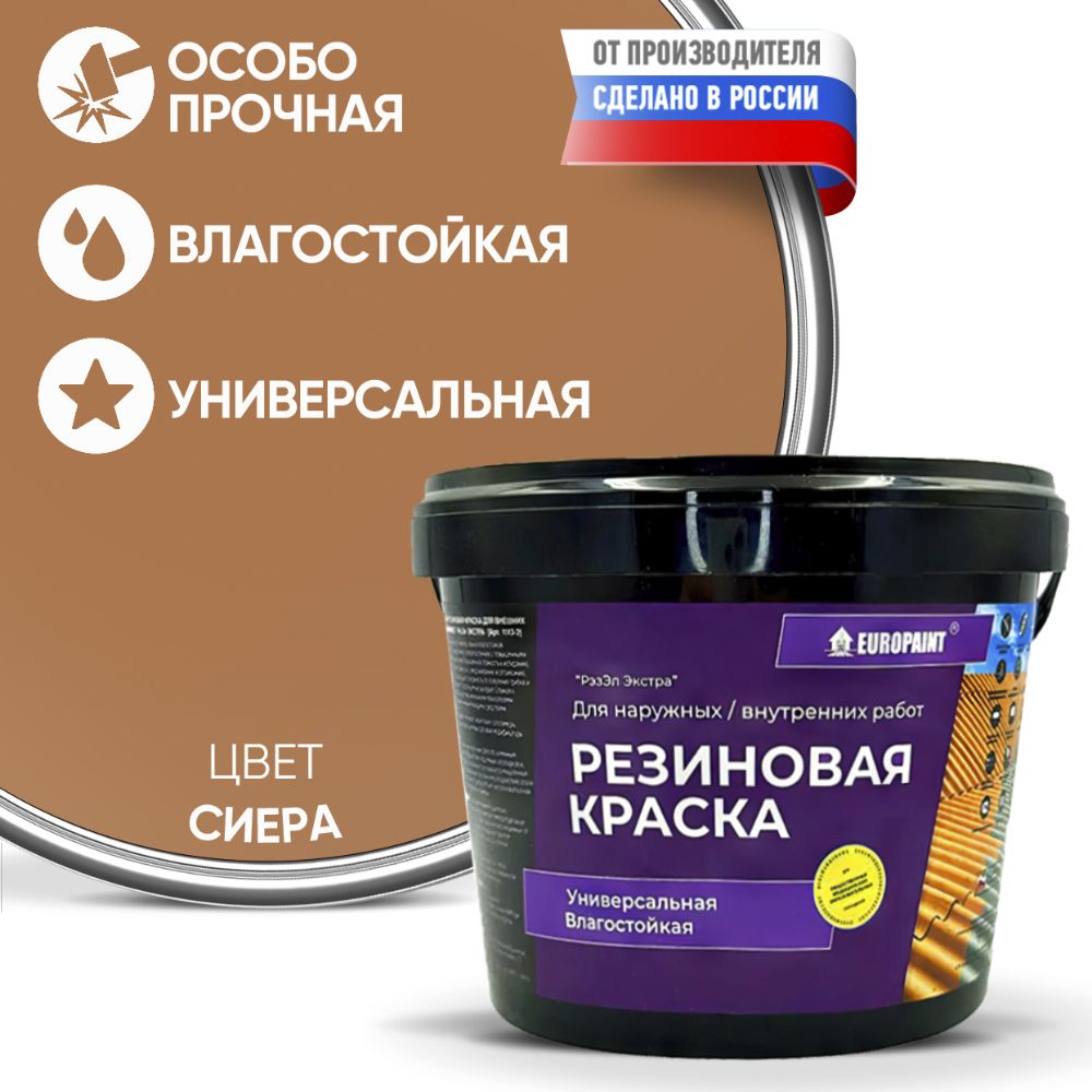Краска резиновая эластичная  для наружных и внутренних работ, сиера