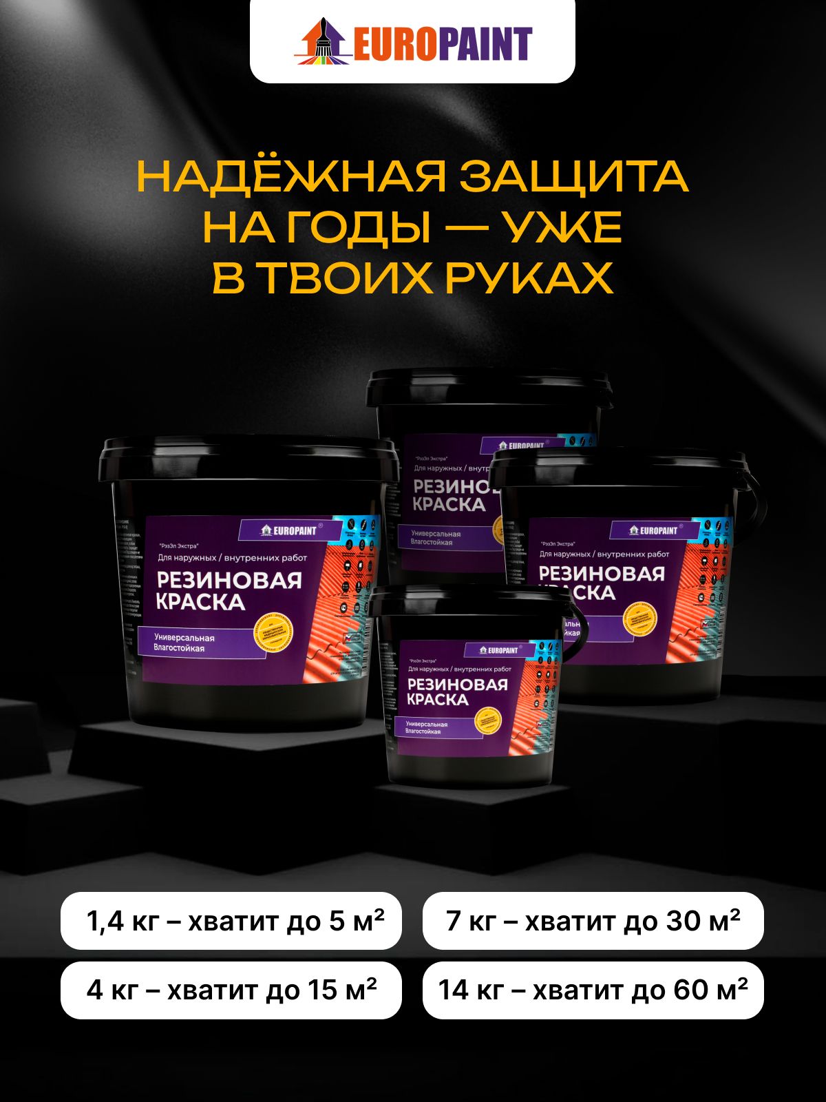 Краска резиновая эластичная  для наружных и внутренних работ, таласс