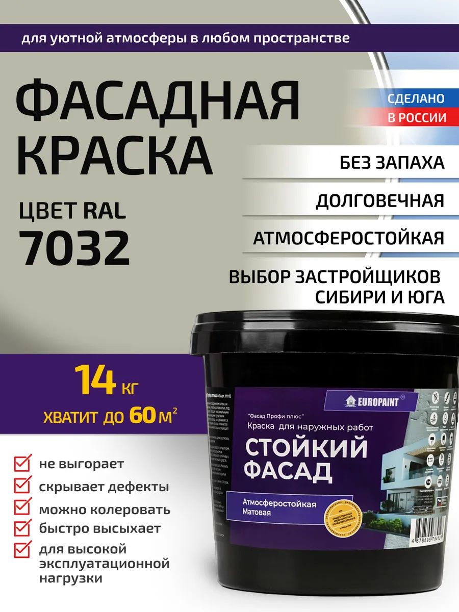 Краска фасадная атмосферостойкая, ral 7032
