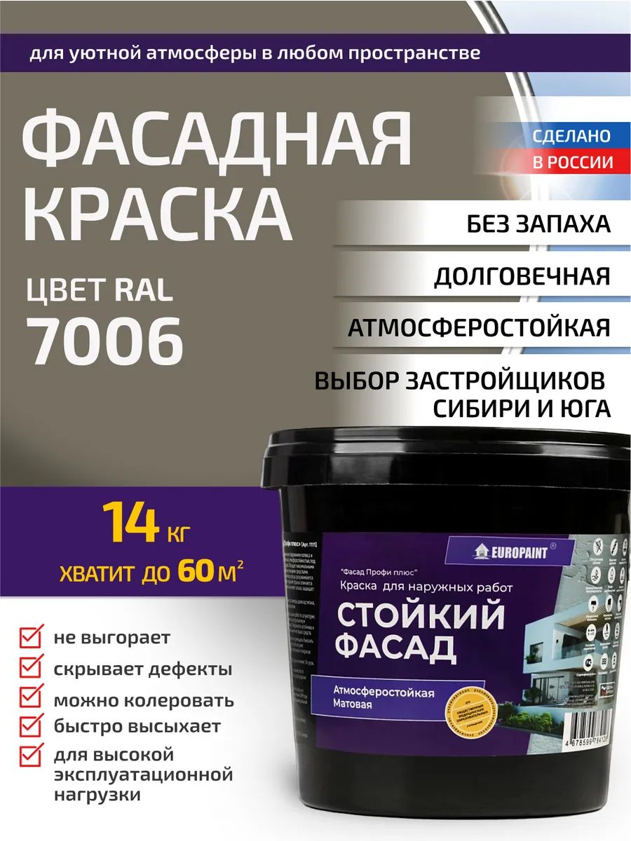 Краска фасадная атмосферостойкая, ral 7006