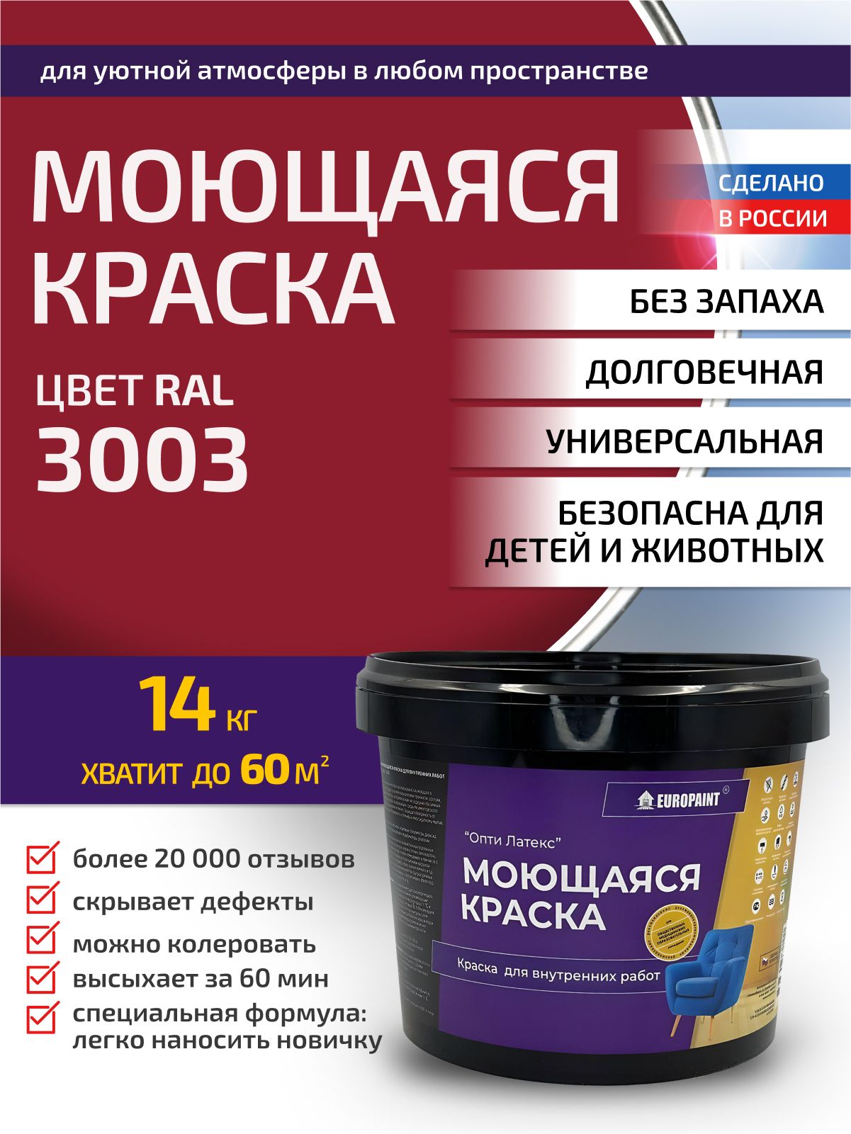 Краска интерьерная моющаяся, ral 3003
