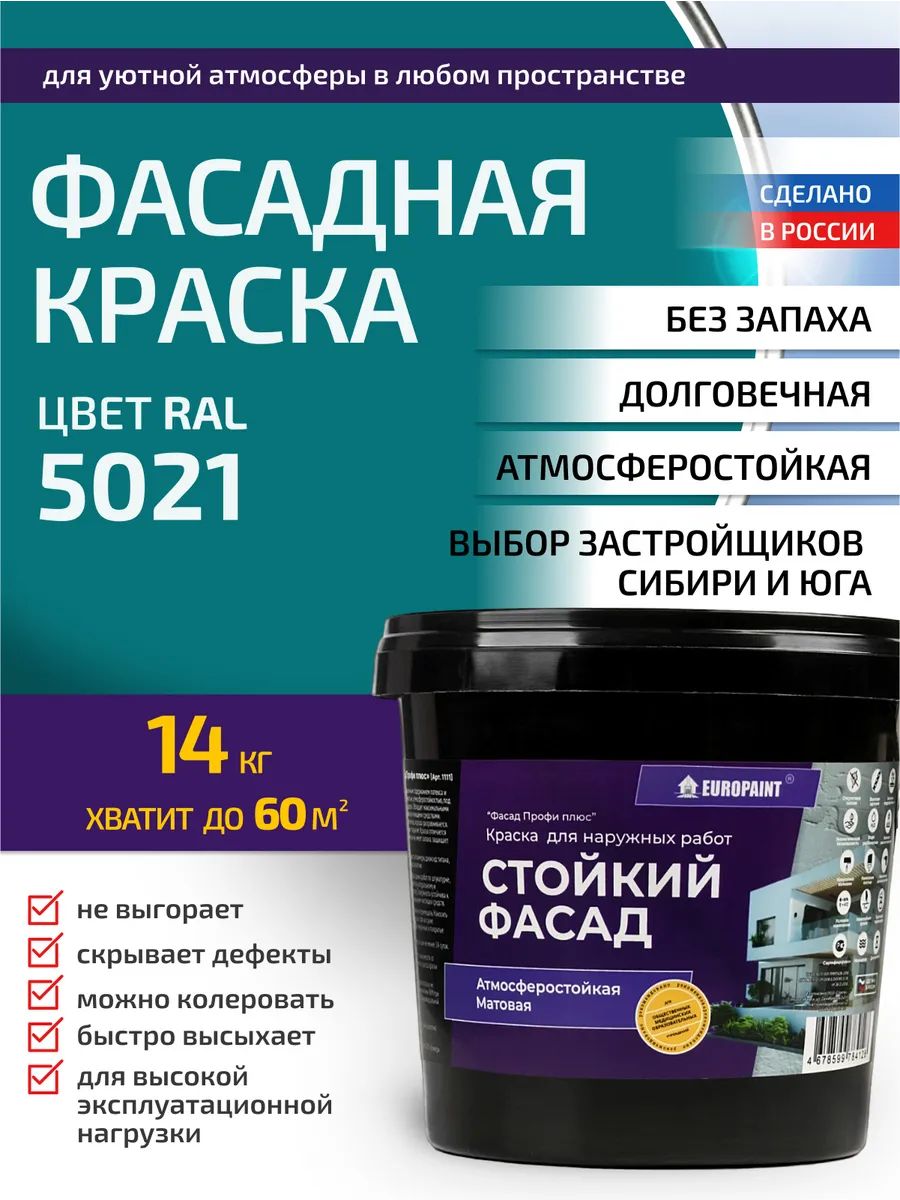 Краска фасадная атмосферостойкая, ral 5021