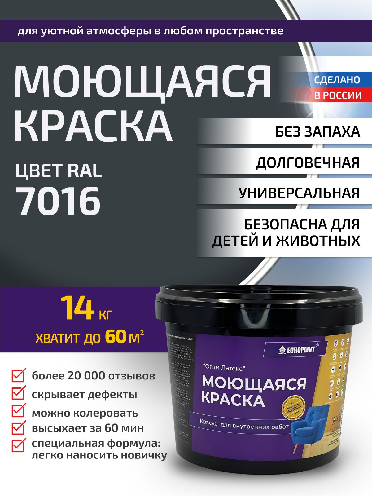 Краска интерьерная моющаяся, ral 7016