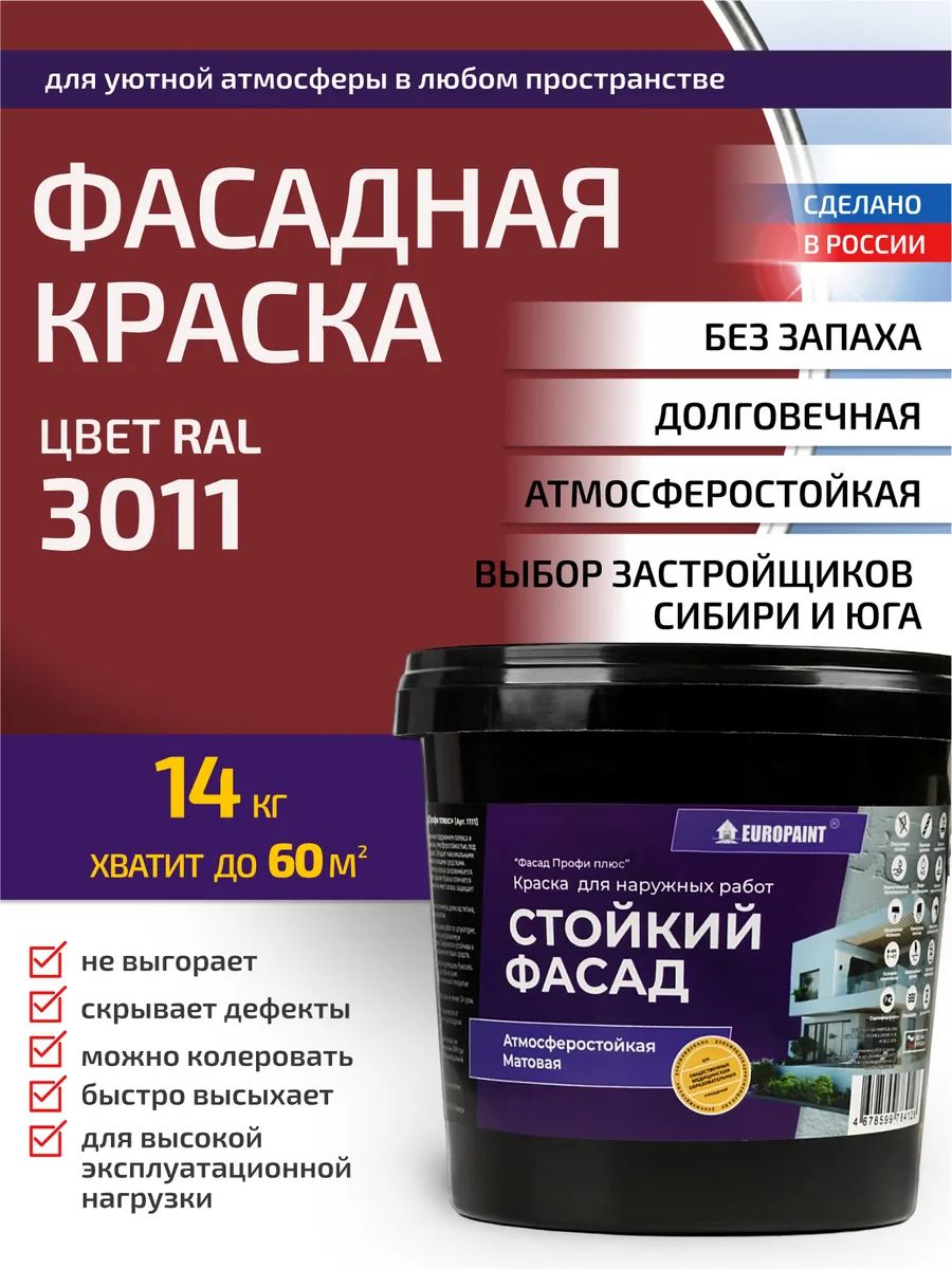 Краска фасадная атмосферостойкая, ral 3011