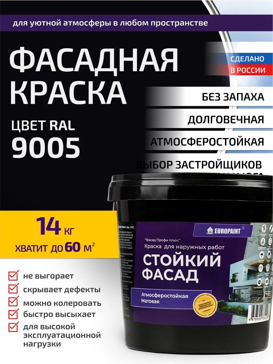 Краска фасадная атмосферостойкая, ral 9005