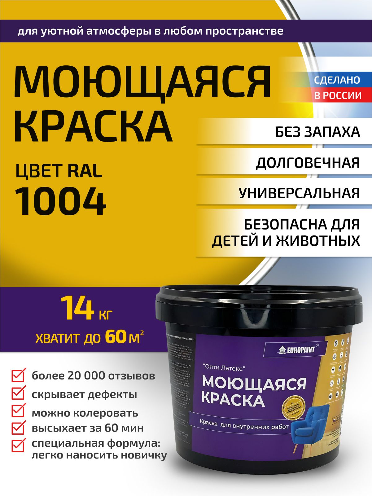 Краска интерьерная моющаяся, ral 1004
