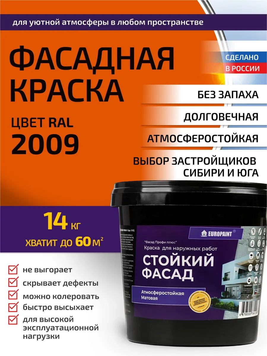 Краска фасадная атмосферостойкая, ral 2009