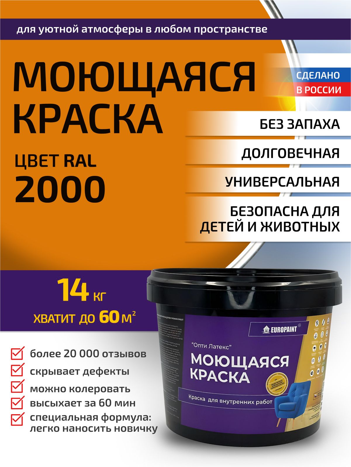 Краска интерьерная моющаяся, ral 2000