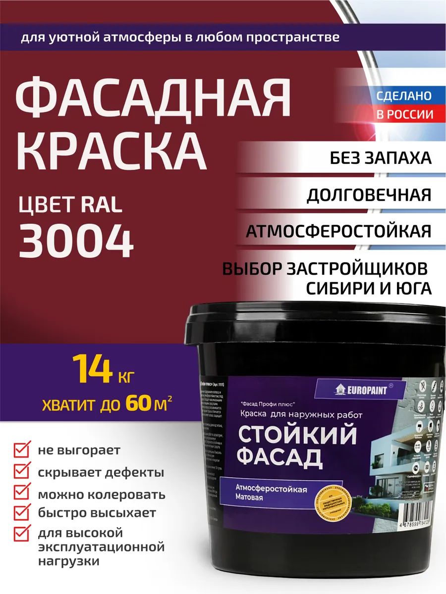 Краска фасадная атмосферостойкая, ral 3004