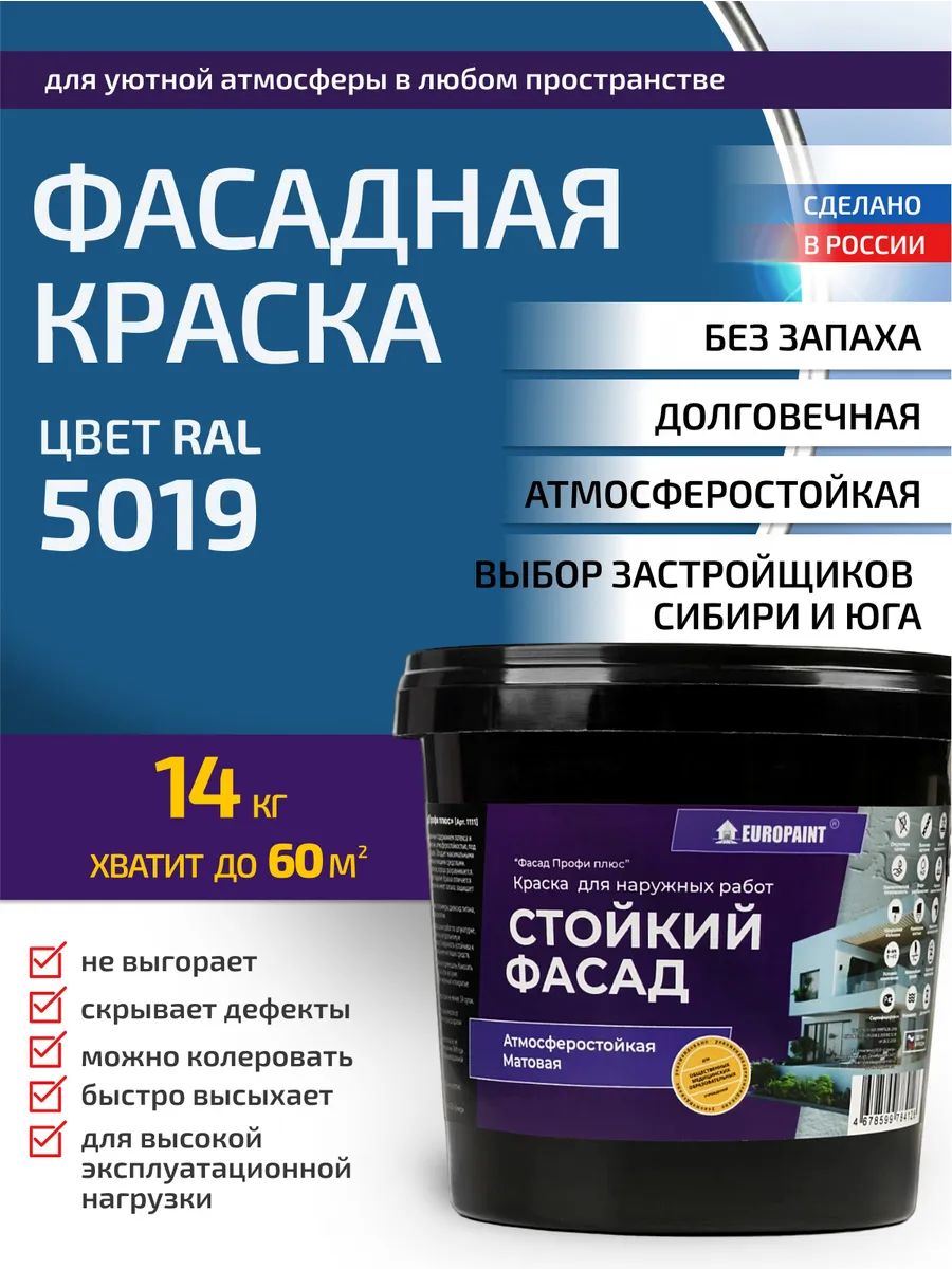 Краска фасадная атмосферостойкая, ral 5019