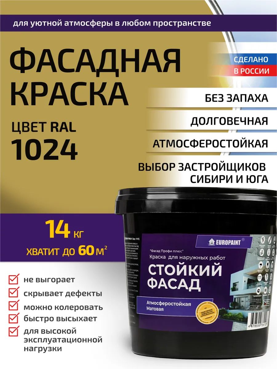 Краска фасадная атмосферостойкая, ral 1024