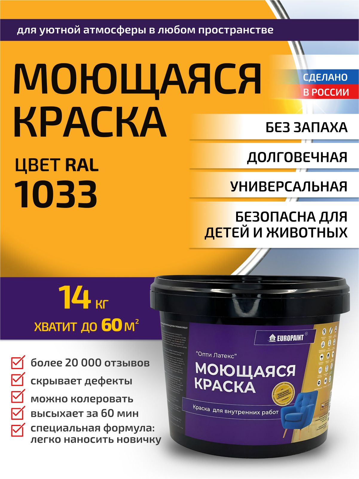 Краска интерьерная моющаяся, ral 1033