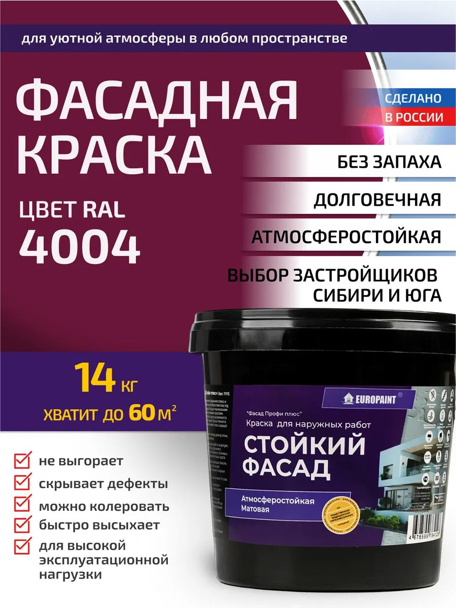 Краска фасадная атмосферостойкая, ral 4004