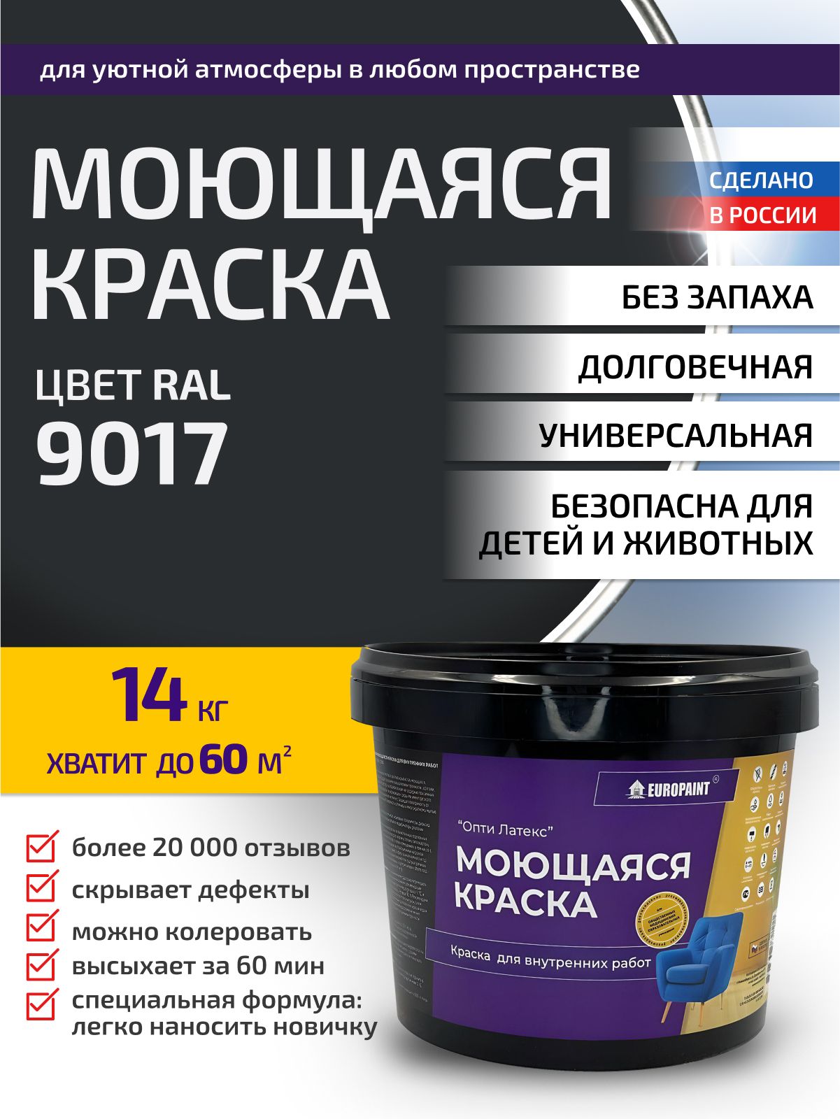 Краска интерьерная моющаяся, ral 9017