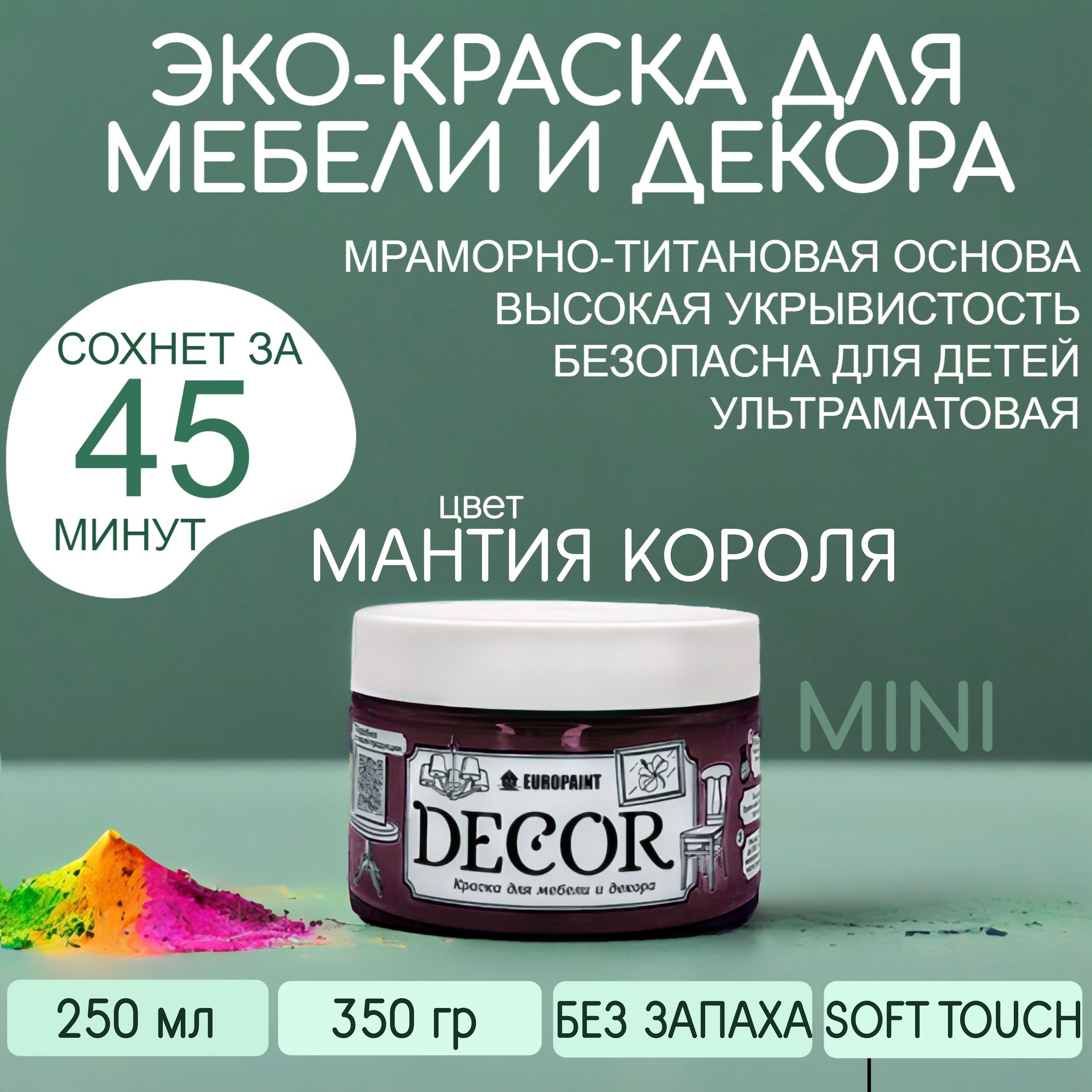 Краска для мебели, декора деревянных поверхностей глубокоматовая, мантия короля
