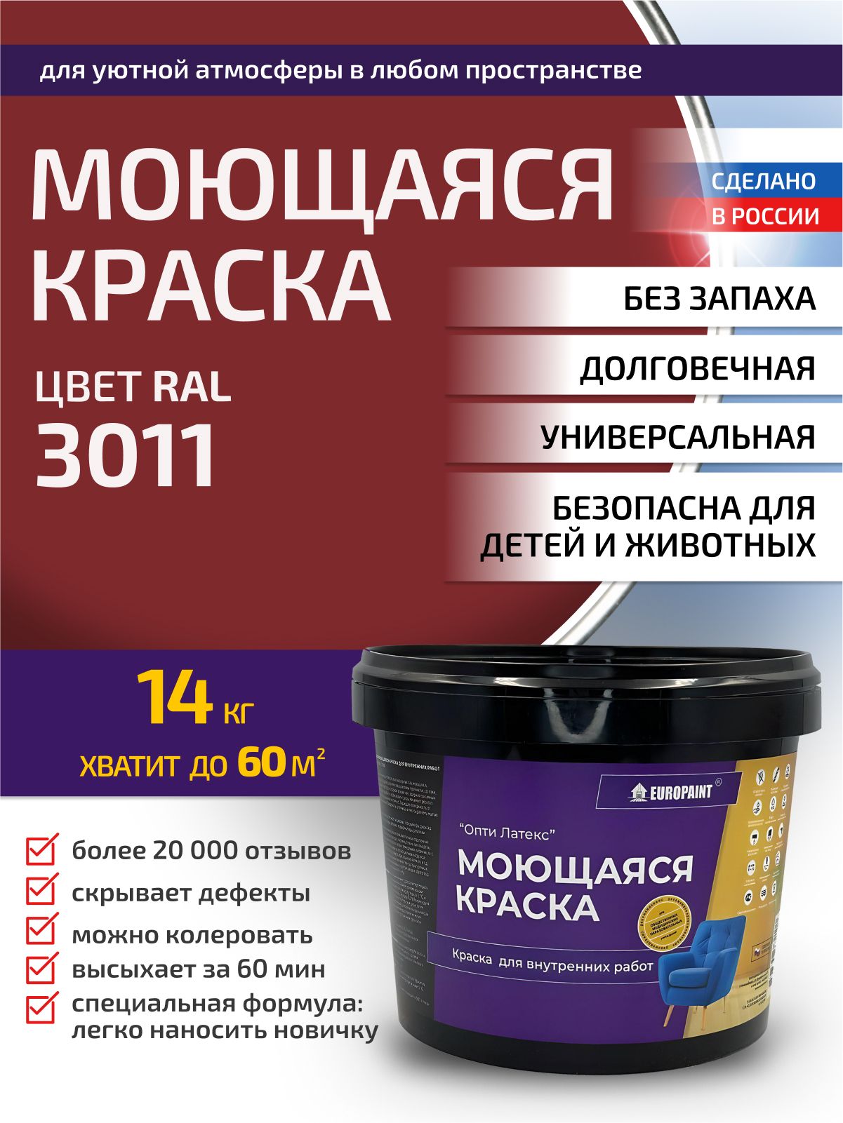 Краска интерьерная моющаяся, ral 3011