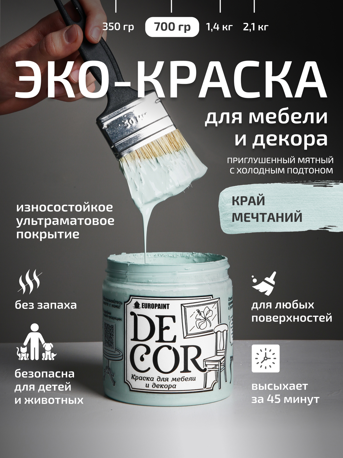 Краска для мебели, декора деревянных поверхностей глубокоматовая, край мечтаний