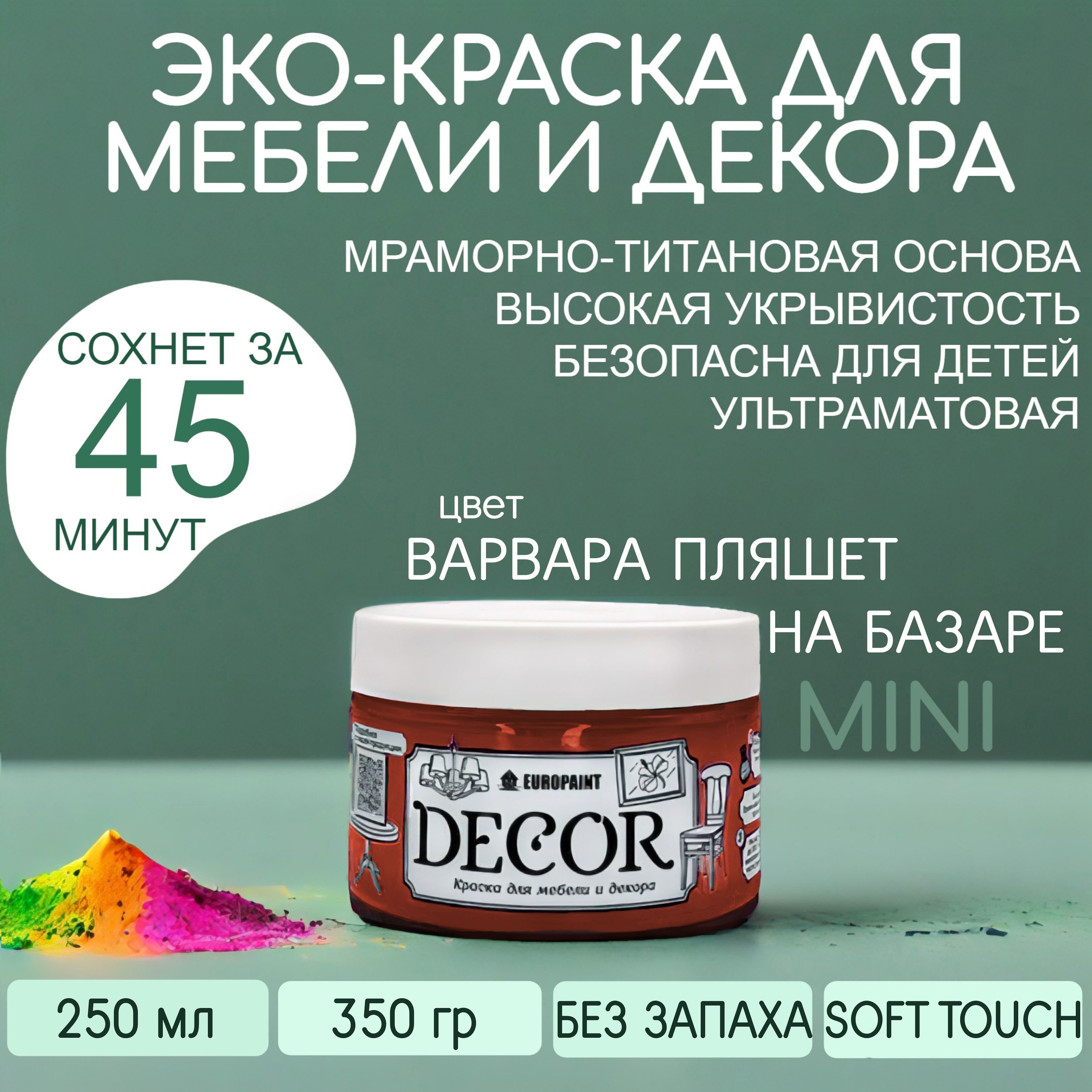 Краска для мебели, декора деревянных поверхностей глубокоматовая, варвара пляшет на базаре