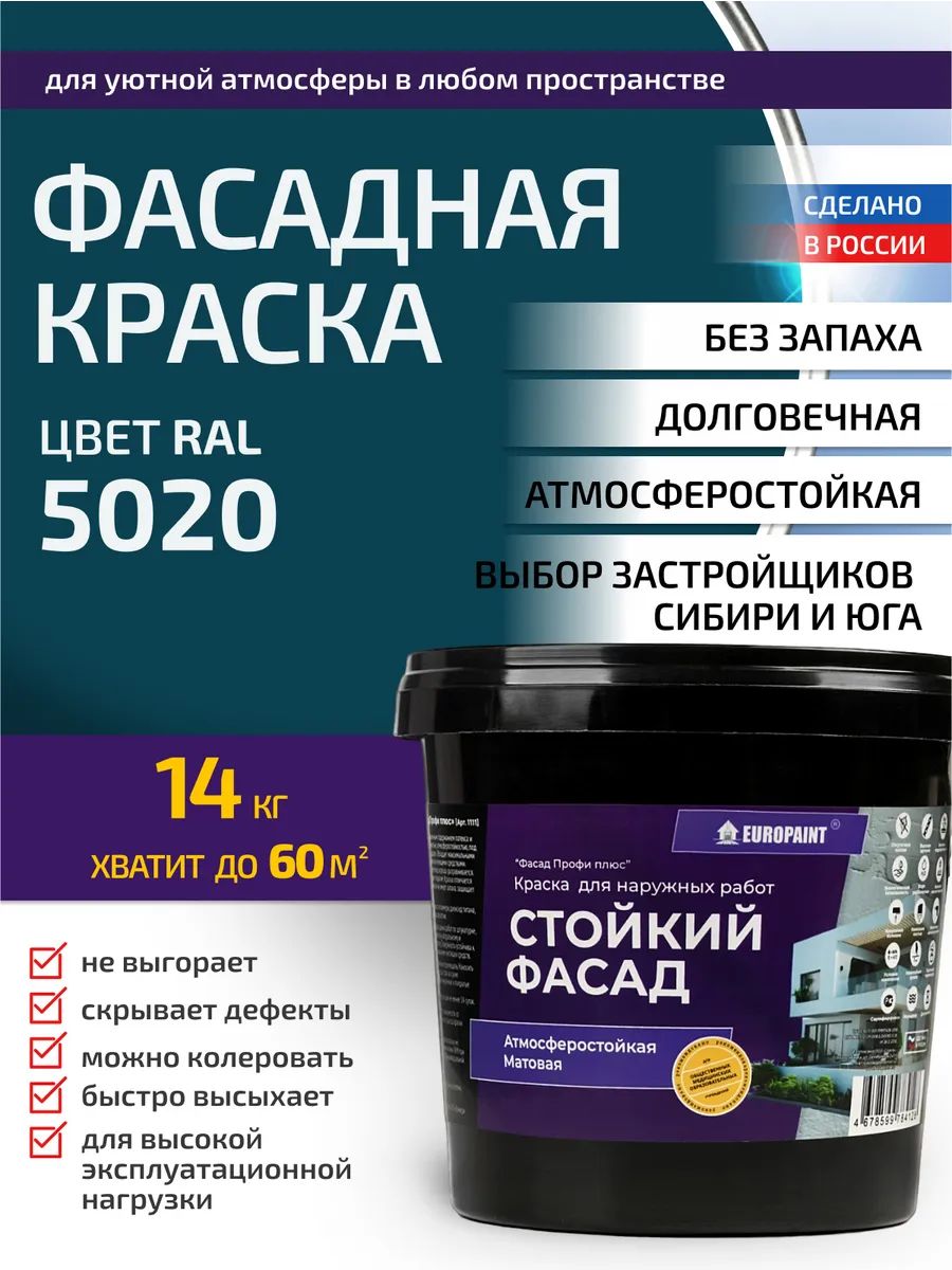 Краска фасадная атмосферостойкая, ral 5020