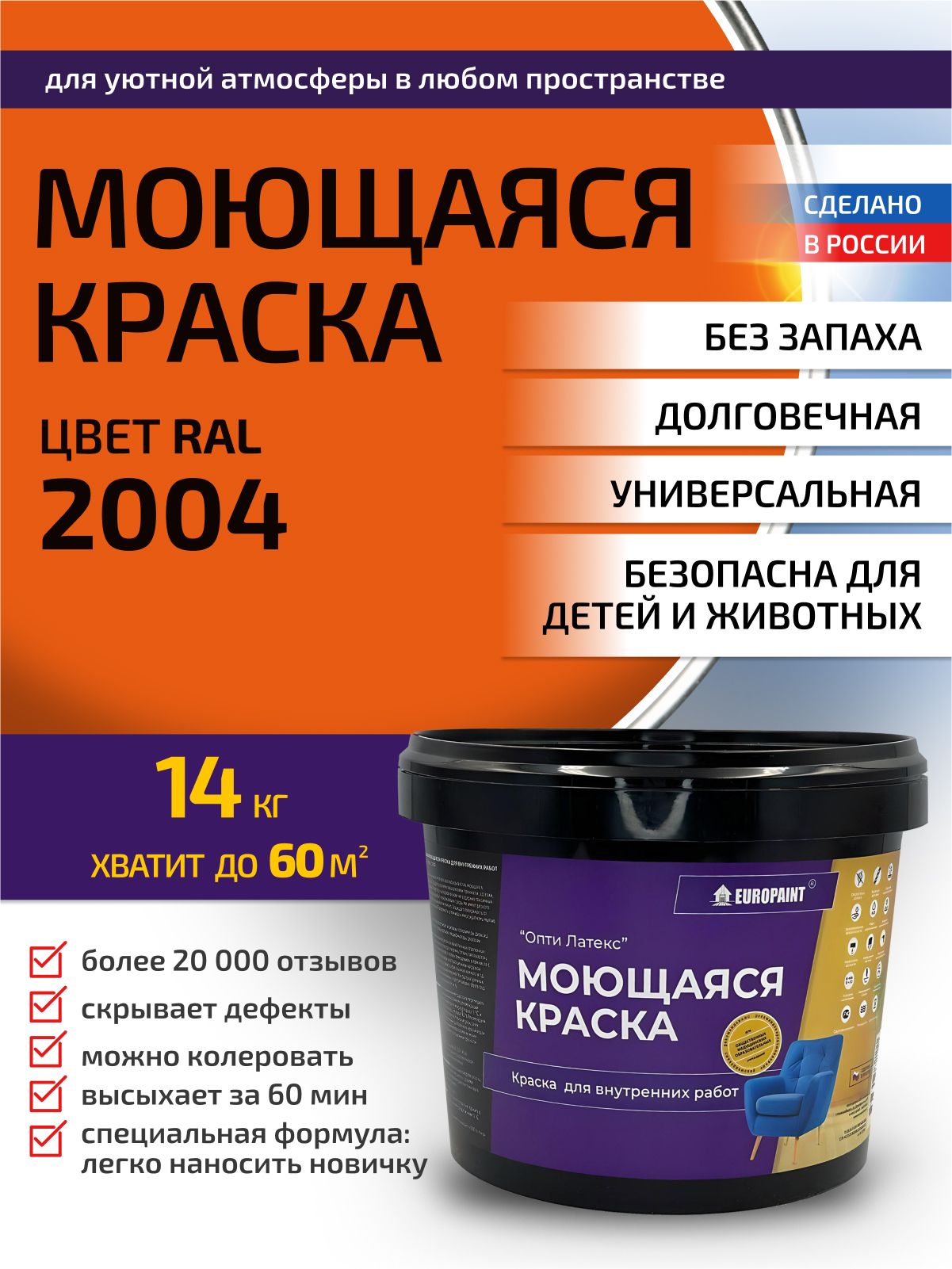 Краска интерьерная моющаяся, ral 2004
