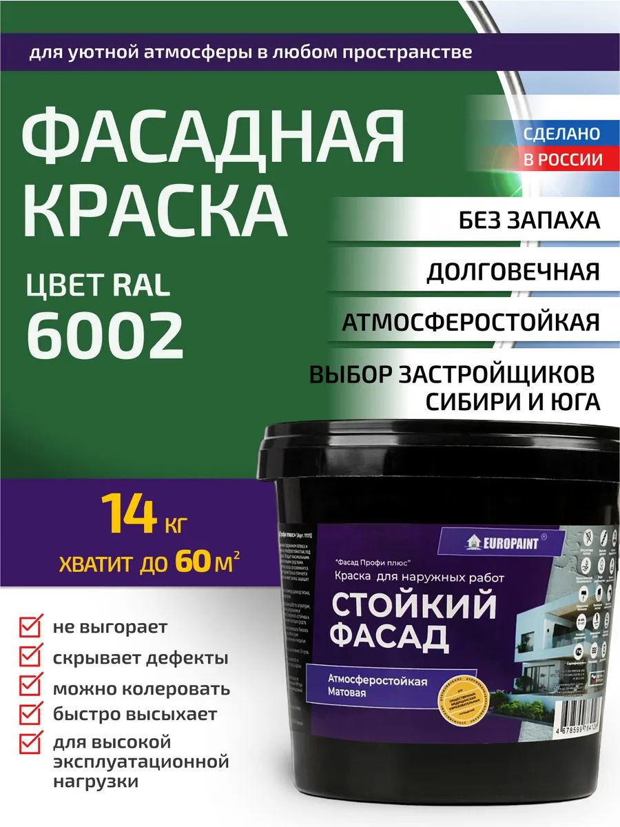 Краска фасадная атмосферостойкая, ral 6002