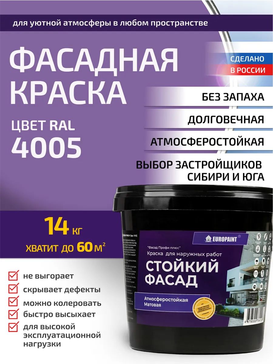 Краска фасадная атмосферостойкая, ral 4005