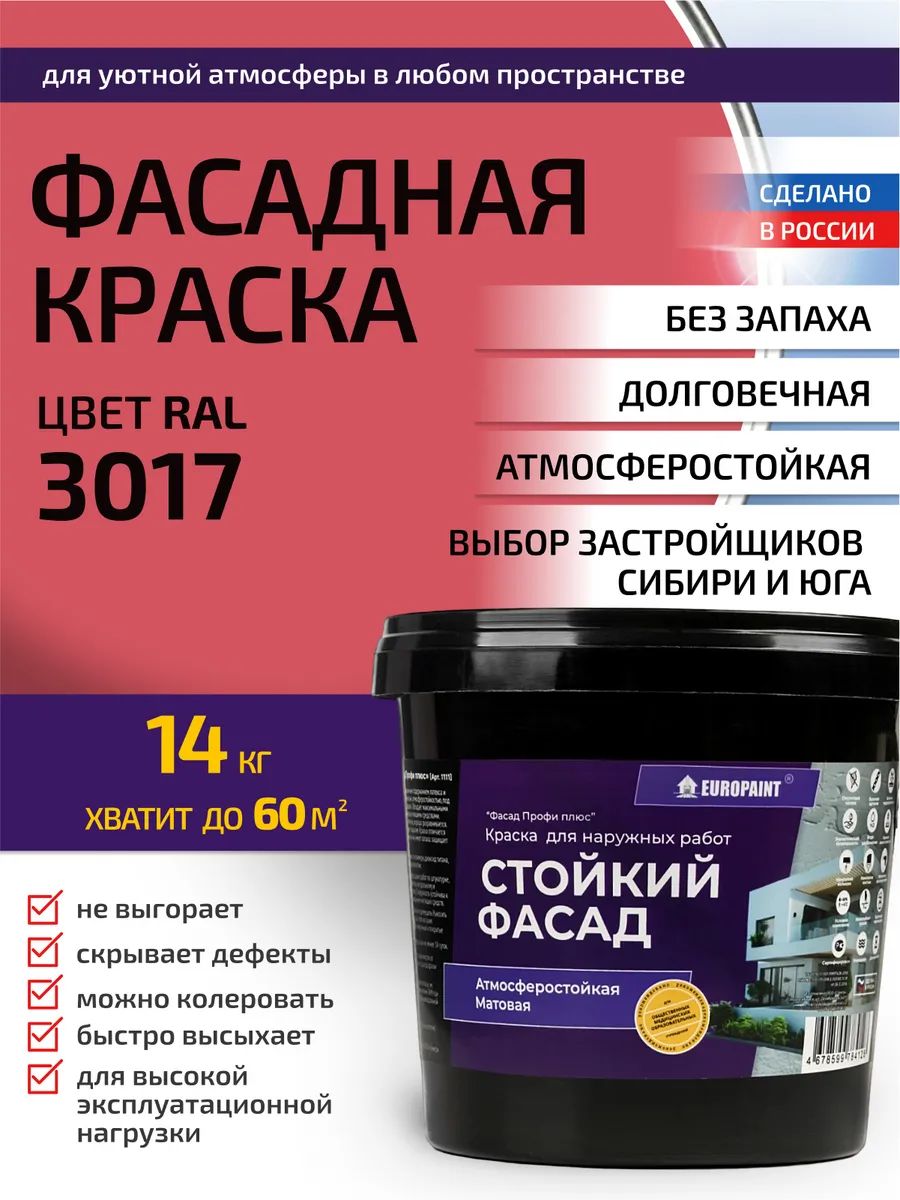 Краска фасадная атмосферостойкая, ral 3017