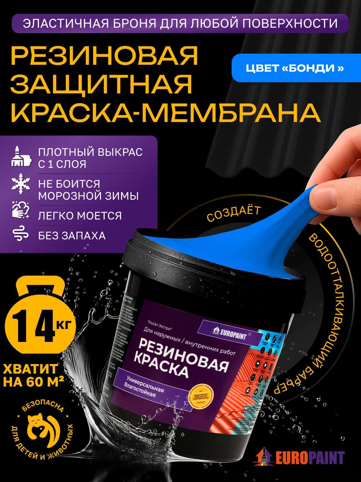 Краска резиновая эластичная  для наружных и внутренних работ, бонди