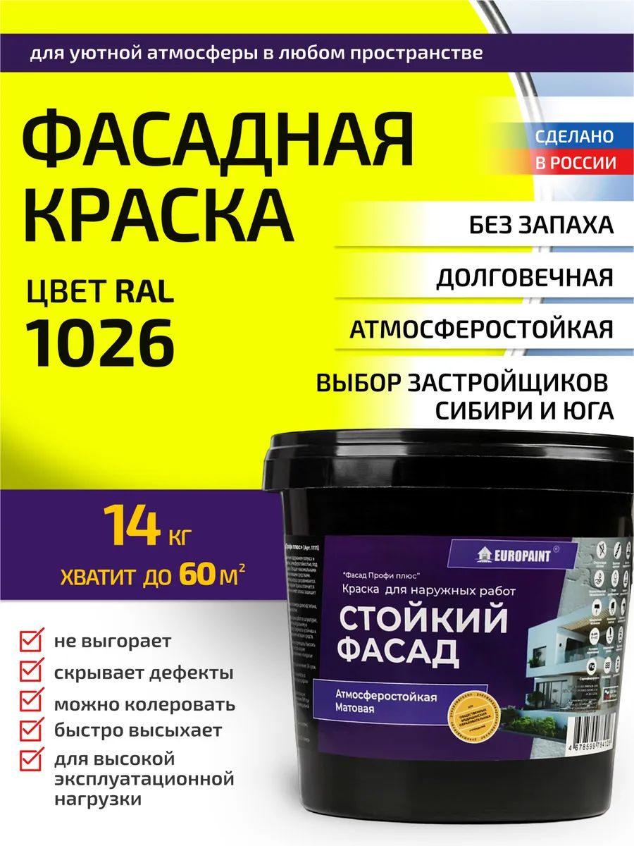 Краска фасадная атмосферостойкая, ral 1026
